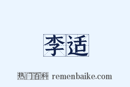 李适是什么意思的图片